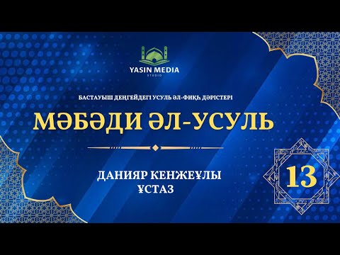 Видео: Мәбәди Әл-Усуль | 13 дәріс | Хақиқо мен мәжәзға қатысты | Данияр Кенжеұлы