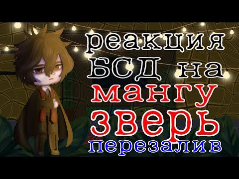 Видео: Реакция БСД На Мангу "Зверь 1 Часть/|\BSD's reaction to the Manga "The Beast" 1 Part(ПЕРЕЗАЛИВ)