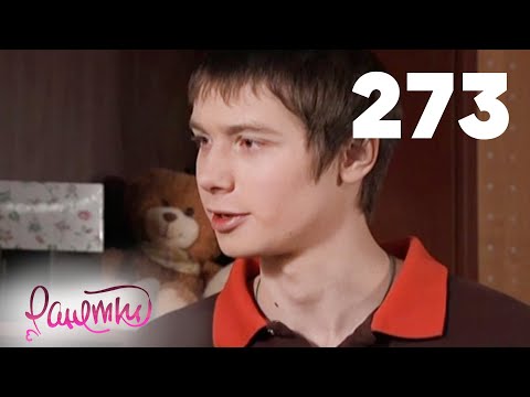 Видео: Ранетки | Сезон 6 | Серия 273