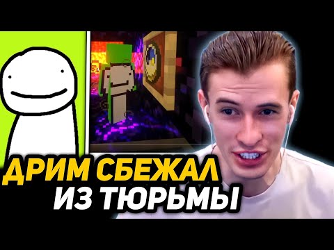 Видео: ЗАКЛЮЧЁННЫЙ ЗАКВИЕЛЬ СМОТРИТ - ДРИМ СБЕЖИТ ИЗ ТЮРЬМЫ! | ПОБЕГ ИЗ ЯЩИКА ПАНДОРЫ ДРИМ СМП