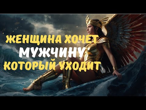 Видео: Истинная причина, по которой женщины хотят мужчину, который отдаляется  Стоицизм