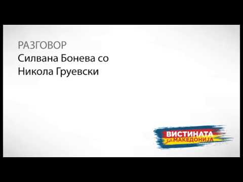 Видео: Разговор 06   Силвана Бонева со Никола Груевски