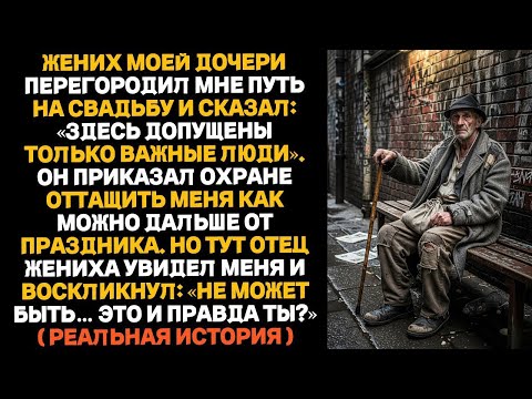 Видео: На свадьбе моей дочери её жених преградил мне путь ко входу. А через пять минут…