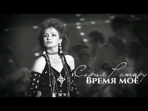Видео: София Ротару - "Время моё" (1988)