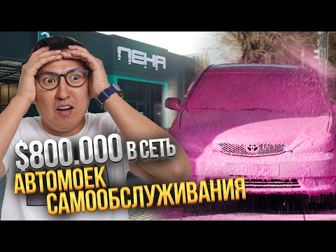 Видео: Уникальная СИСТЕМА ОЧИСТКИ воды – Сеть АВТОМОЕК самообслуживания @ALKANOV1