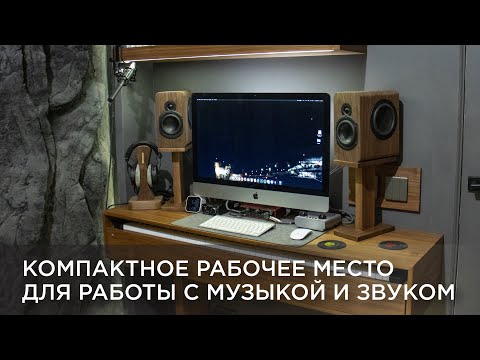 Видео: Компактное рабочее место для работы с музыкой и звуком