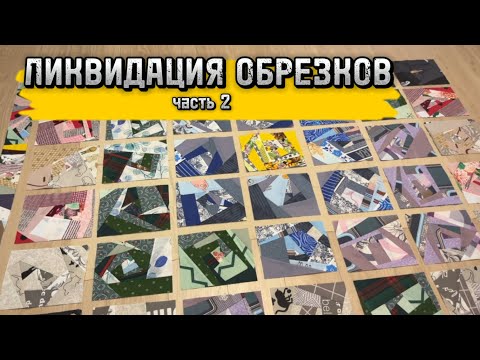 Видео: Утилизация лоскутов - часть 2 - готовые блоки, передумала шить покрывало