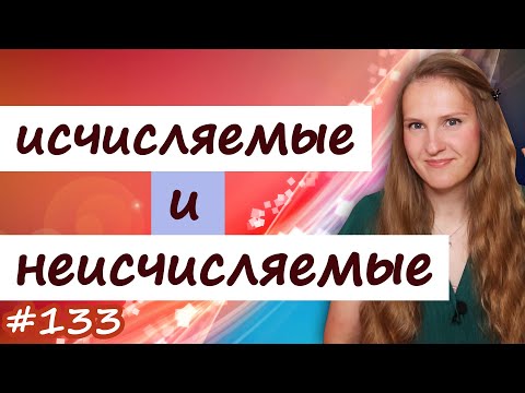 Видео: Исчисляемые и неисчисляемые существительные в английском языке, артикль