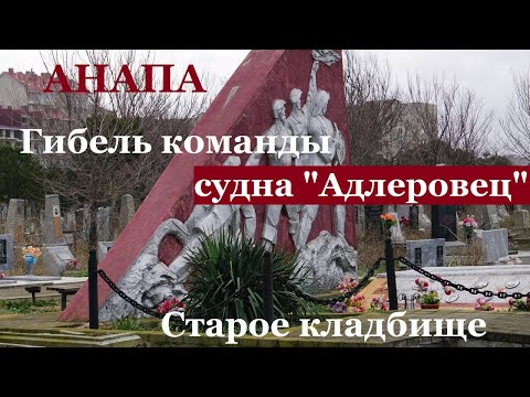 Видео: АНАПА - старое кладбище. Что скрывает высокий забор на бережной? Трагедия "Адлеровца" - мыс Идокопас