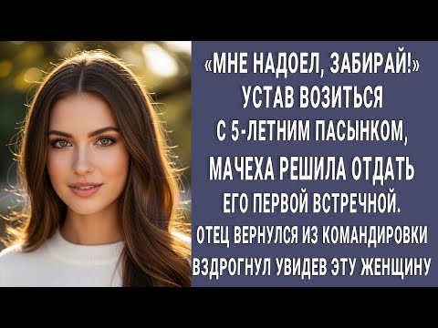 Видео: Не выдержав, мачеха отдала пасынка чужой женщине. Отец онемел когда полиция назвала её имя