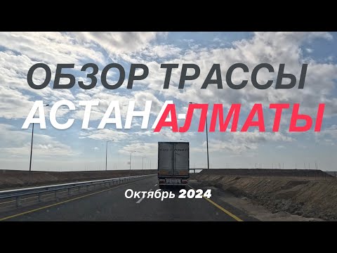 Видео: Обзор дороги Астана - Алматы (октябрь 2024)