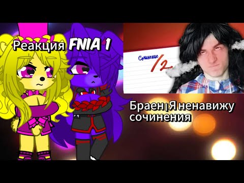 Видео: Реакция FNIA 1 | Браен Я ненавижу сочинения