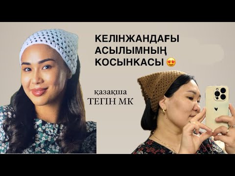 Видео: Келінжандағы Асылымның косынкасы 😍 Оп-оңай тоқылатын ТЕГІН МК. #крючокпентоқу #косынка #келінжан