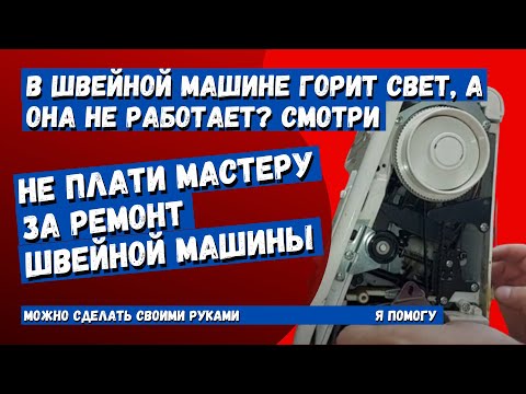 Видео: Швейная машинка не работает, свет горит а не крутится, смотри как починить