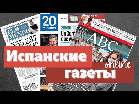 Видео: 📰Испанские газеты онлайн