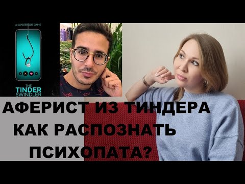 Видео: Аферист из Тиндера, психологический разбор\ Как распознать психопата\социопата на сайте знакомств?