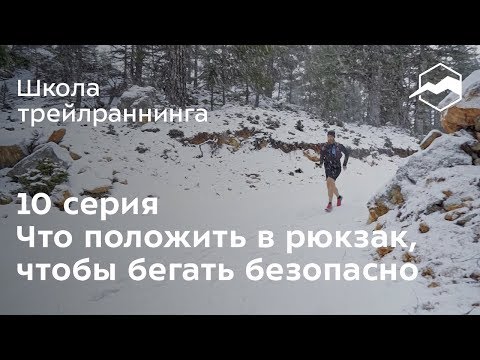 Видео: Что положить в рюкзак, чтобы бегать безопасно