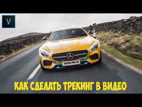 Видео: Vegas Pro 18.  Как сделать трекинг или привязку к объекту