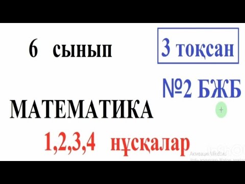 Видео: 6 сынып математика. 3 тоқсан БЖБ-2. 1,2,3,4 нұсқалары