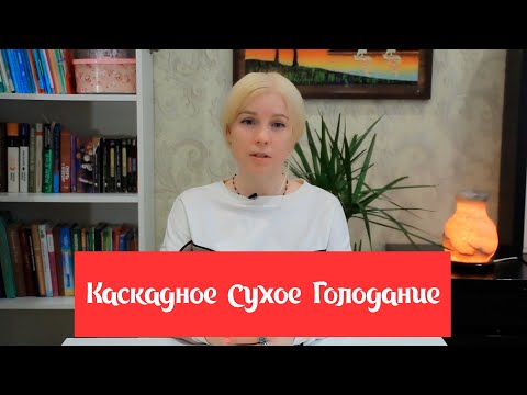 Видео: Каскадное Сухое Голодание - Описание и польза