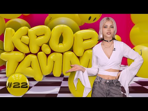 Видео: K-POP ТАЙМ #22