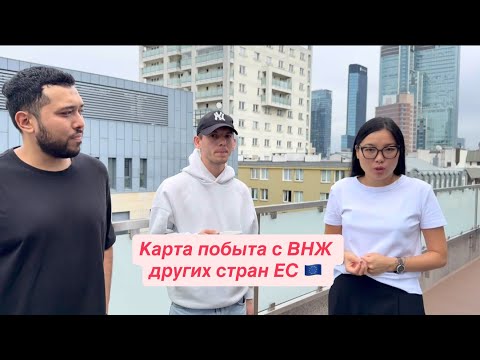 Видео: Польская карта побыта с ВНЖ других стран ЕС 🇪🇺 