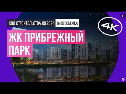 Видео: Обзор ЖК «Прибрежный Парк» / архитектура, инфраструктура / сентябрь 2024 г.