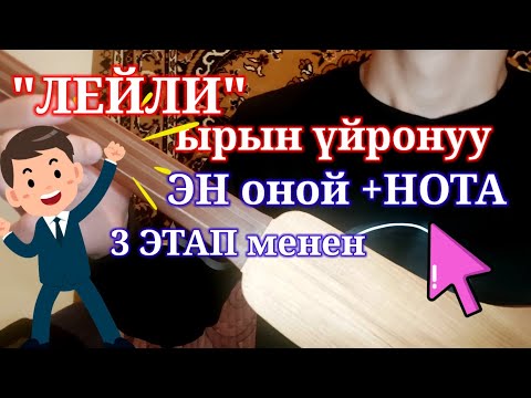 Видео: Комуз сабак 4. Лейли ырын УЙРОНОБУЗ // Комуз уйронуу