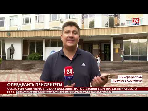 Видео: Около пяти тысяч абитуриентов подали документы на поступление в КФУ им. В.И. Вернадского