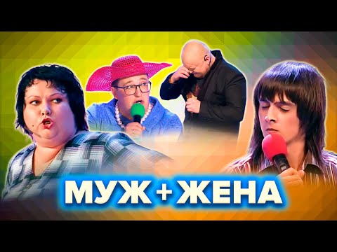 Видео: КВН Муж и жена. Сборник номеров