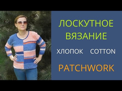 Видео: ЛОСКУТНЫЙ СВИТЕР || МОДНО || ОРИГИНАЛЬНО || ЭФФЕКТНО