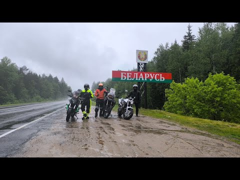 Видео: Мото Трип Москва 🇷🇺 Белоруссия 🇧🇾