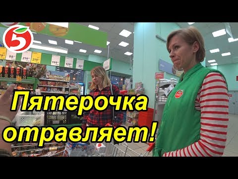 Видео: ЭКСПЕРИМЕНТ В ПЯТЕРОЧКЕ / ЧТО БУДЕТ ЕСЛИ СЪЕСТЬ ПРОСРОЧКУ