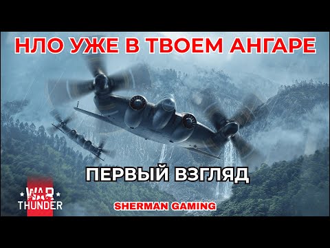 Видео: XF5U-1 - БЕСПЛАТНЫЙ ПРЕМИУМНЫЙ ИСТРЕБИТЕЛЬ 4го ранга | WAR THUNDER