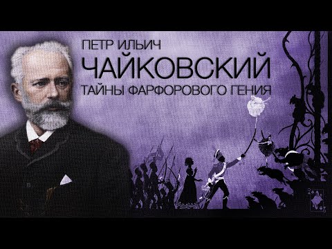 Видео: Петр Ильич ЧАЙКОВСКИЙ | Тайны фарфорового гения