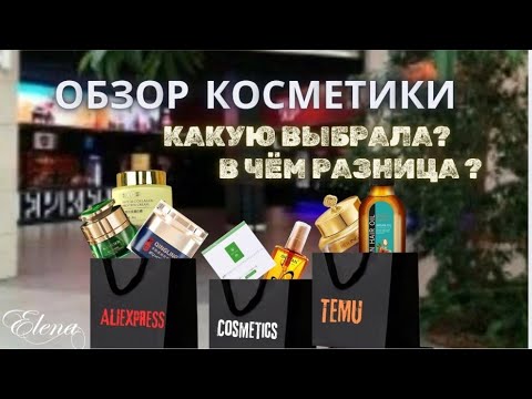 Видео: Обзор косметики TEMU & ALIEXPRESS #товарыизкитая #обзор #распаковкапосылок#опытиспользования 