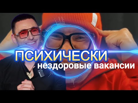 Видео: Зашкварные вакансии. Психически нездоровые...