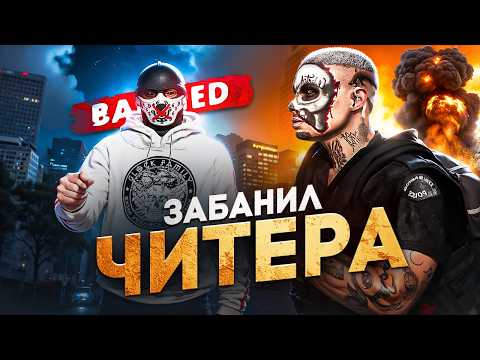 Видео: ЗАБАНИЛ ГЛАВНОГО ЧИТЕРА СЕРВЕРА В ГТА 5 РП | MAJESTIC RP