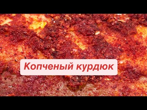 Видео: Копченый курдюк 2 часть приготовления!