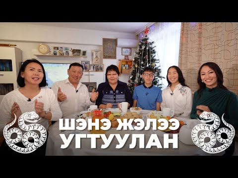 Видео: Шэнэ жэлээ угтуулан. Бадма Гомбожапов