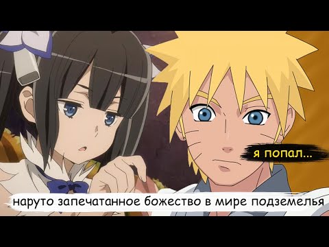 Видео: наруто запечатанное божество в мире подземелья | альтернативный сюжет все части