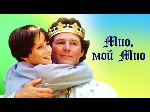 Видео: Мио, мой Мио (1987) | Фильм-сказка
