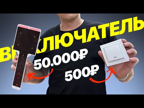 Видео: От простых выключателей до умного дома