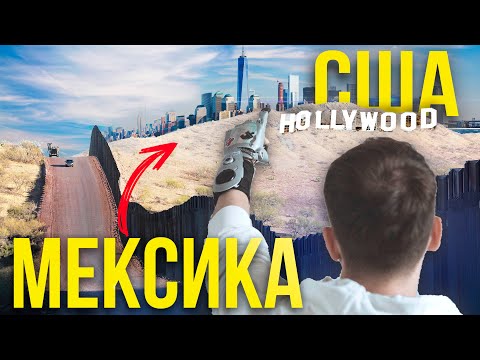 Видео: Переезд в США через Мексику