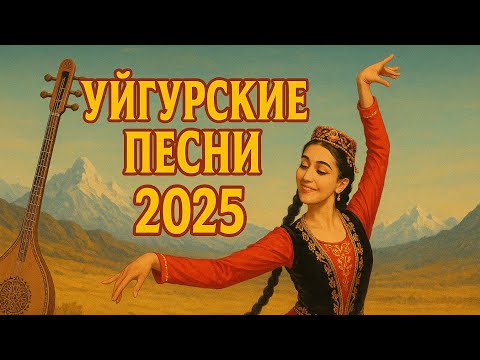Видео: УЙГУРСКИЕ ПЕСНИ 2025 | УЙГУРСКИЕ ПЕСНИ | УЙГУРСКИЕ ПЕСНИ КОТОРЫЕ ТЫ ИСКАЛ!!!