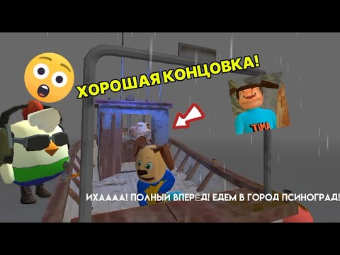 Видео: КАК ПРОЙТИ ИГРУ "ПОБЕГ ОТ ТИМОХИ ШАЛУНА" НА ХОРОШУЮ КОНЦОВКУ? ПОБЕГ ОТ ТИМОХИ ШАЛУНА СПОСОБ!