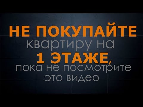 Видео: Не покупайте квартиру на 1 этаже, пока не посмотрите это видео!