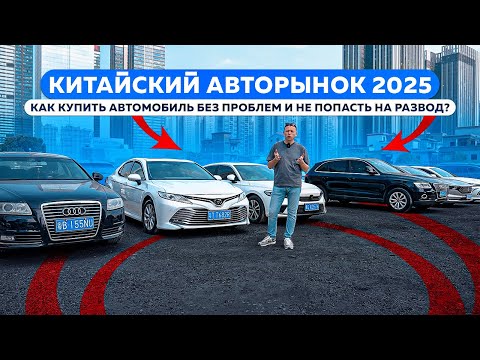 Видео: Китайский авторынок 2025 | Как купить автомобиль БЕЗ проблем и не попасть на развод?