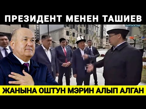 Видео: Президент менен Генерал ! Жанына оштун мэрин алып алган