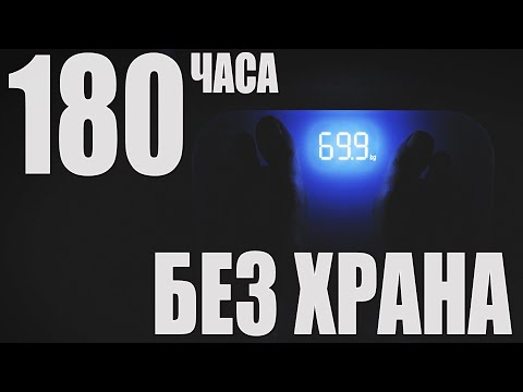 Видео: ЗАХРАНВАНЕ: Осем дни БЕЗ ХРАНА